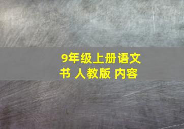 9年级上册语文书 人教版 内容